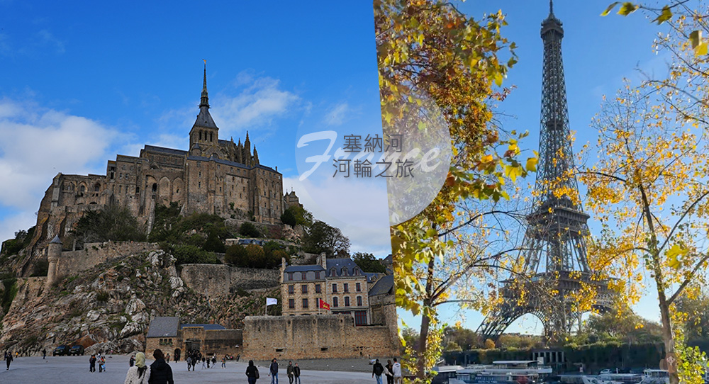 歐洲河輪 塞納河