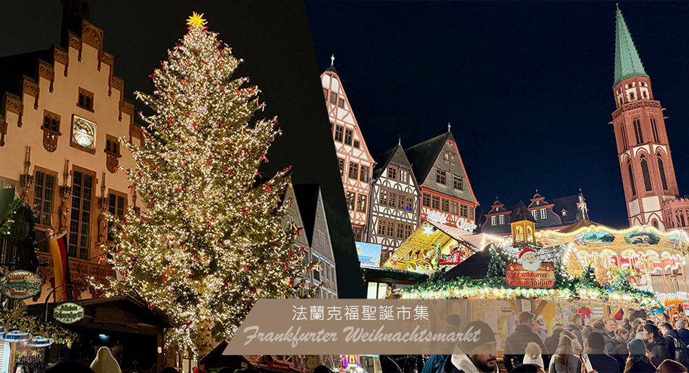 法蘭克福聖誕市集Frankfurter-Weihnachtsmarkt