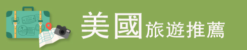 美國旅遊推薦