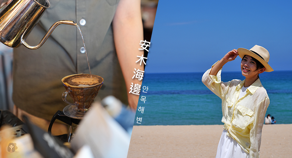 江原道安木海邊 안목해변,韓國東部的一片絕美果凍藍海岸,氣氛爆表 - 第1張圖 安木海邊안목해변-Anmok-Beach