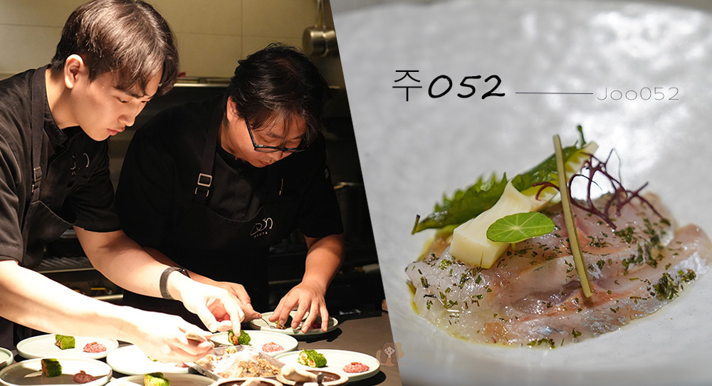 주 052 首爾韓國傳統醬與酒為主題 Fine Dining,米其林指南、韓國藍緞帶肯定 - 第1張圖 주052-joo052_restaurant