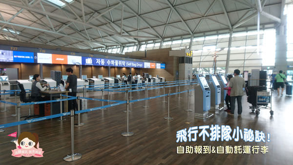 仁川機場自助報到機台及自動行李託運.jpg