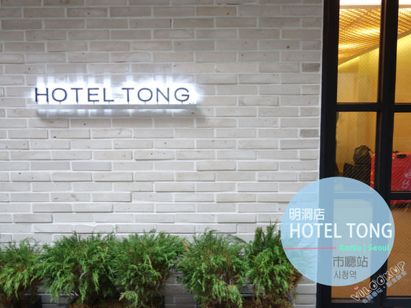 Hotel Tong Seoul 明洞0000.jpg