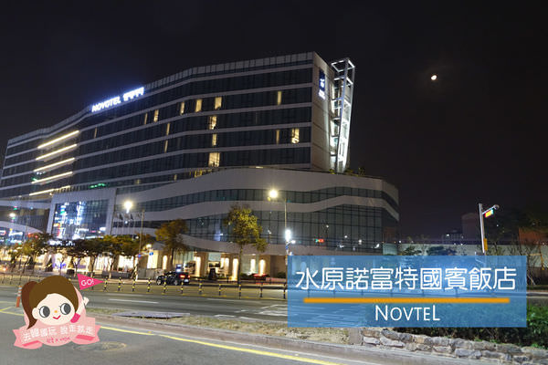 Novtel Ambassador Suwon 水原國賓諾富特飯店.jpg
