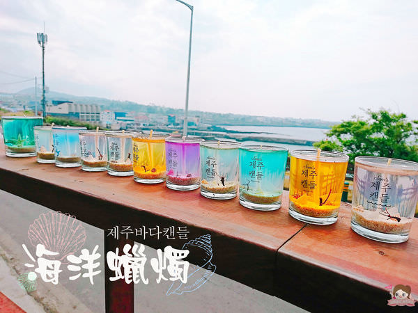 濟州海洋蠟燭 제주바다캔들jpg.jpg