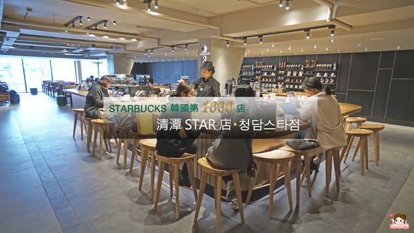 韓國星巴克STARBUCKS 스타벅스第1000店首爾清潭STAR店.jpg